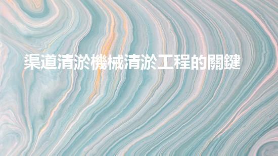 渠道清淤機械清淤工程的關鍵技術與以后進展趨勢探索！